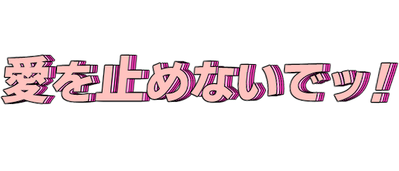 愛を止めないでッ！