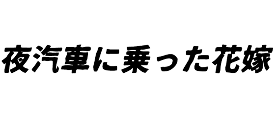 夜汽車に乗った花嫁