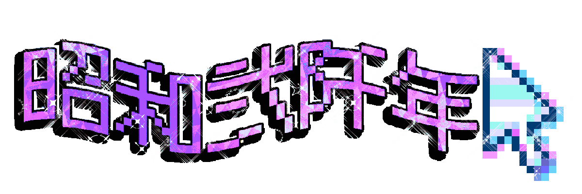 昭和弐阡年 ロゴ